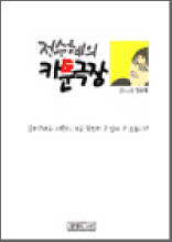 정승혜의 카툰극장