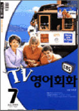 TV영어회화(2003.7)