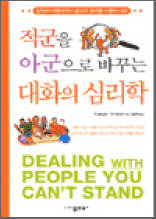 적군을 아군으로 바꾸는 대화의 심리학