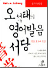 오석태의 영어발음 서당 - 정규수업편