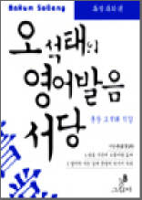 오석태의 영어발음 서당 - 특별과외편