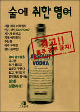술에 취한 영어