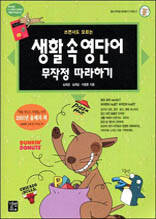 생활 속 영단어 무작정 따라하기