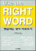 Use the Right Word - 헷갈리는 영어 바로쓰기