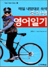 매일 내맘대로 쓱싹 중학생 영어일기 - Teen Teen Diary 3