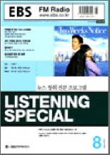 리스닝스페셜(2003.8)