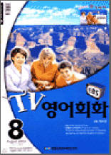 TV영어회화(2003.8)