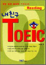 내 친구 TOEIC - Reading