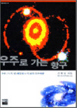 우주로 가는 항구 - 우주 150억 년, 태양계 46억 년의 우주여행