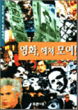 영화, 헤쳐 모여! - 장르로 보는 영화에세이
