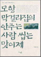 모항 막걸리집의 안주는 사람 씹는 맛이제