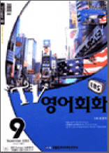 TV영어회화(2003.9)