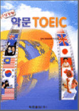 신경향 학문 TOEIC