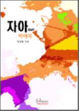 자아(the Self) 이야기