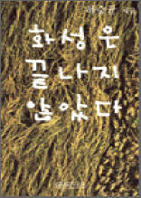 화성은 끝나지 않았다