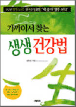 가까이서 찾는 생생 건강법