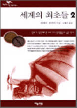 세계의 최초들 2