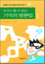 누구나 할 수 있는 기적의 영문법 1