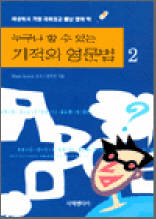 누구나 할 수 있는 기적의 영문법 2