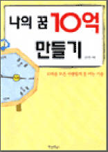 나의 꿈 10억 만들기