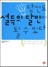 당신도 설득의 달인이 될 수 있다