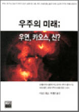 우주의 미래 ; 우연, 카오스, 신?