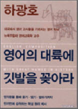 영어의 대륙에 깃발을 꽂아라
