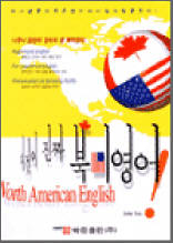 이것이 진짜 북미영어 - North American English