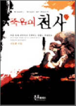 죽음의 천사