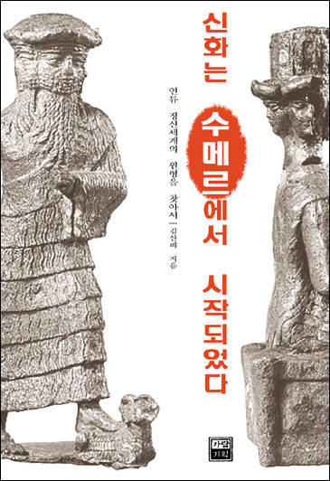 신화는 수메르에서 시작되었다
