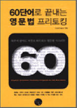 60단어로 끝내는 영문법 프리토킹
