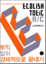 ECOLiSH TOEIC 토익 알쉬 경제적으로 끝내기