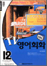 TV영어회화(2003.12)