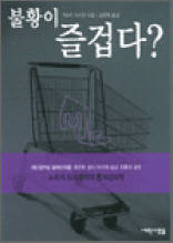 불황이 즐겁다?