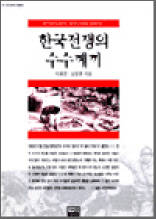 한국전쟁의 수수께끼