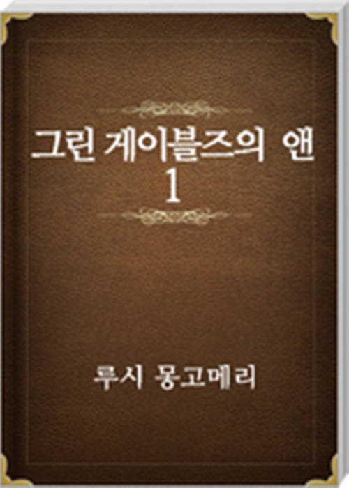 그린 게이블즈의 앤 1