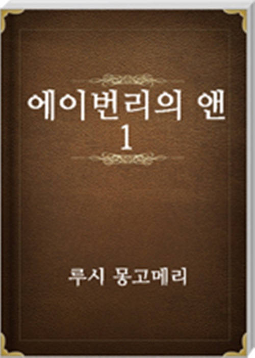 에이번리의 앤 1