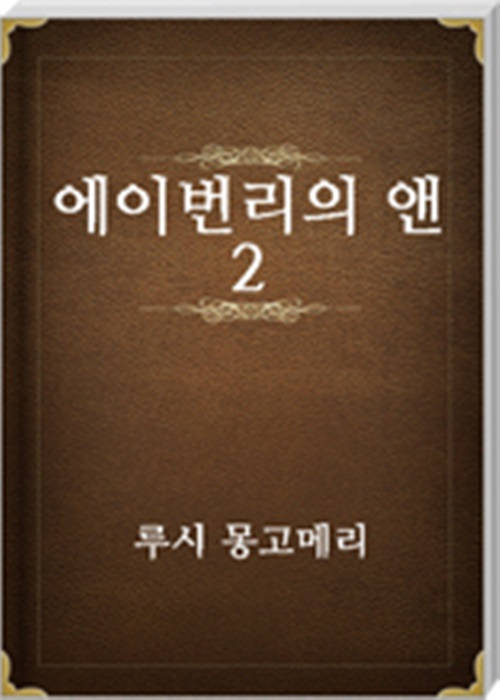 에이번리의 앤 2