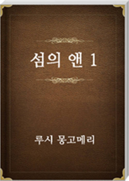 섬의 앤 1