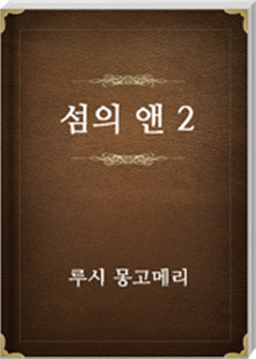 섬의 앤 2
