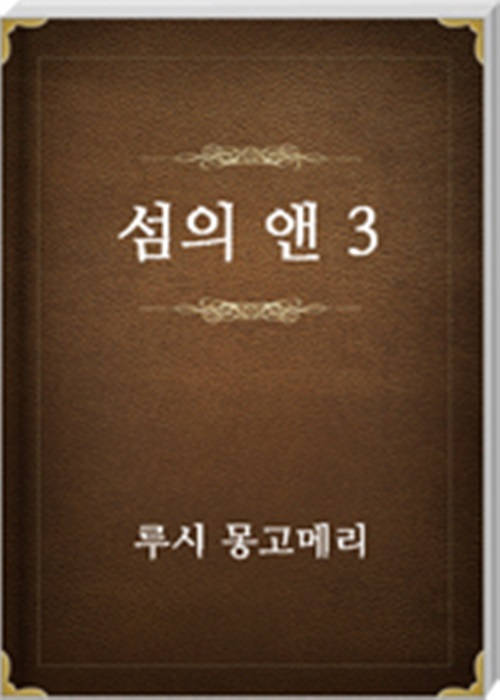 섬의 앤 3