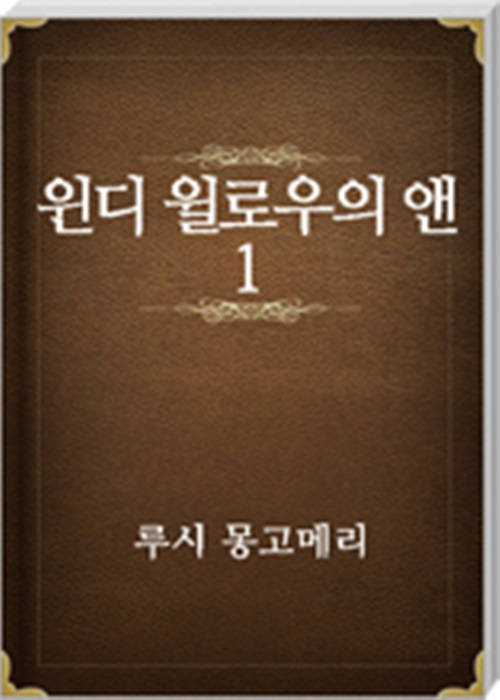 윈디 윌로우의 앤 1
