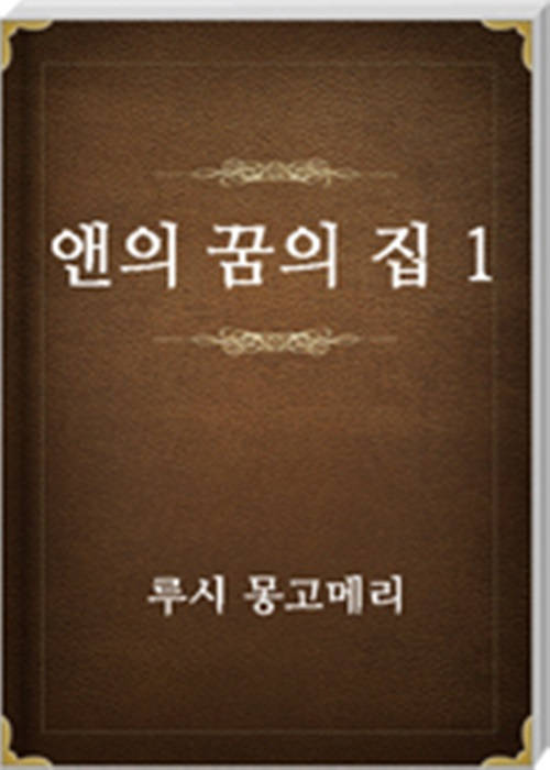 앤의 꿈의 집 1