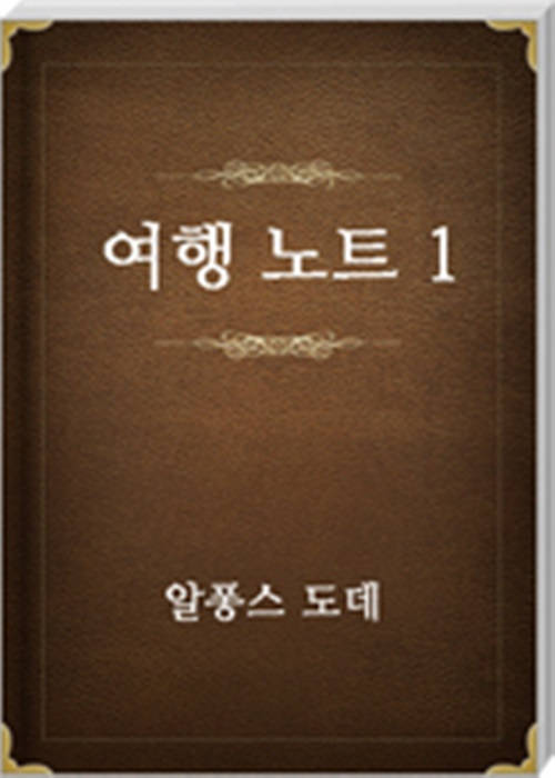 여행 노트 1