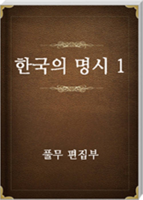 한국의 명시 1