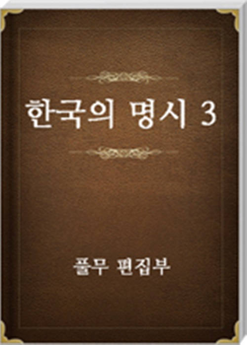 한국의 명시 3