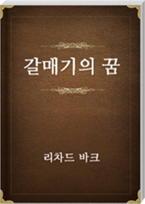 갈매기의 꿈