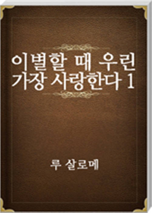 이별할 때 우린 가장 사랑한다 1