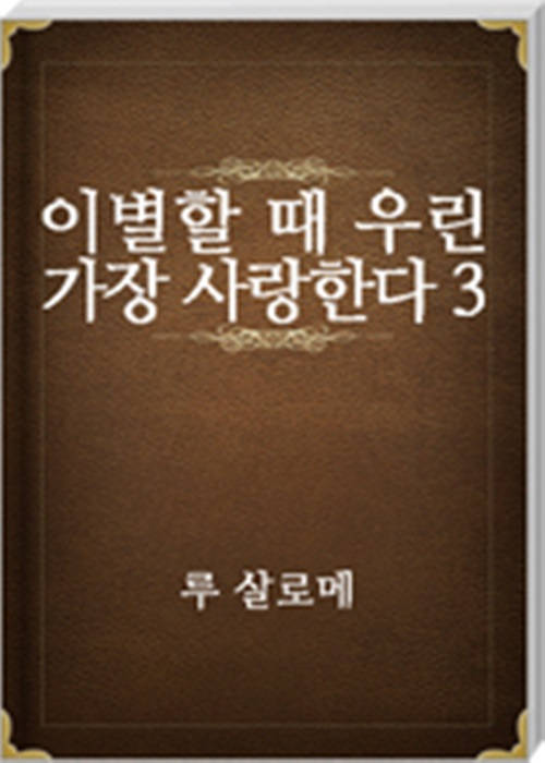 이별할 때 우린 가장 사랑한다 3