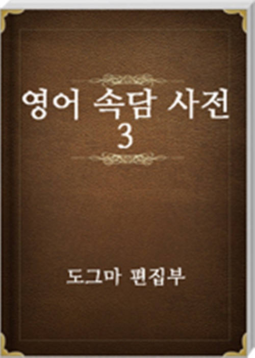 영어 속담 사전 3